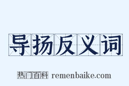 导扬反义词是什么意思的图片